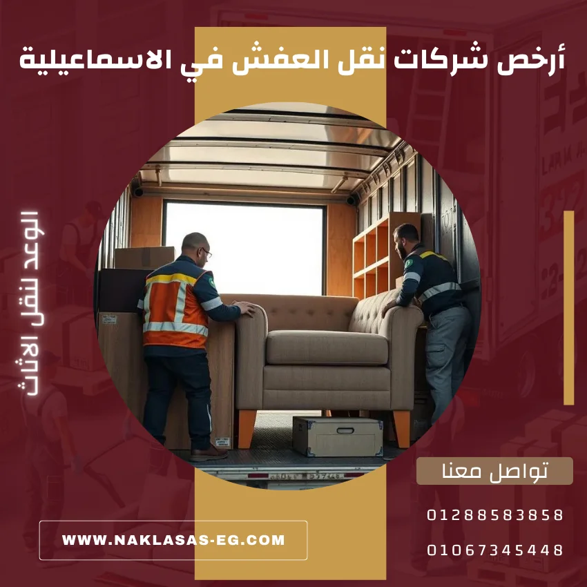أرخص شركات نقل العفش في الاسماعيلية