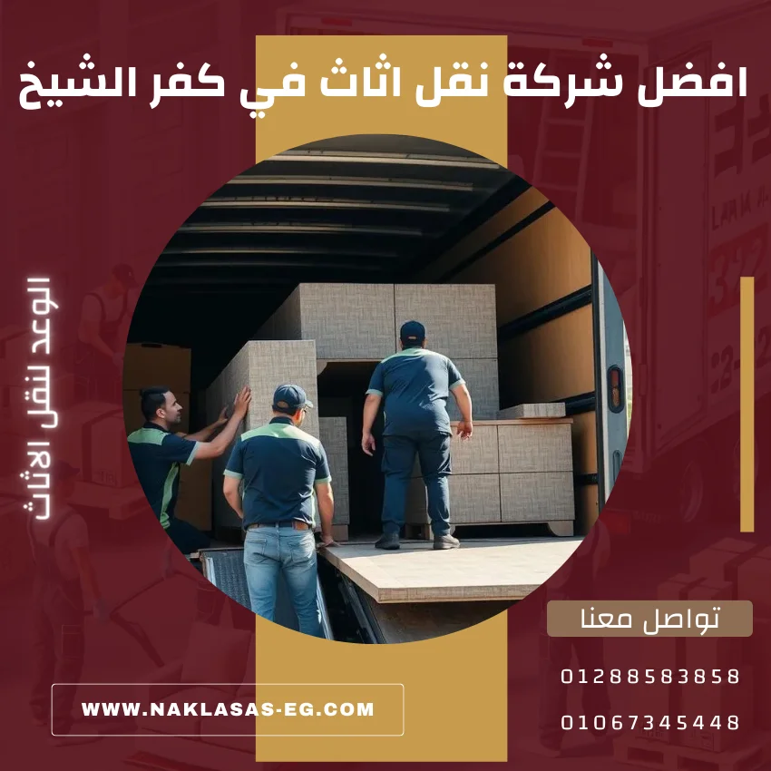 افضل شركة نقل اثاث في كفر الشيخ