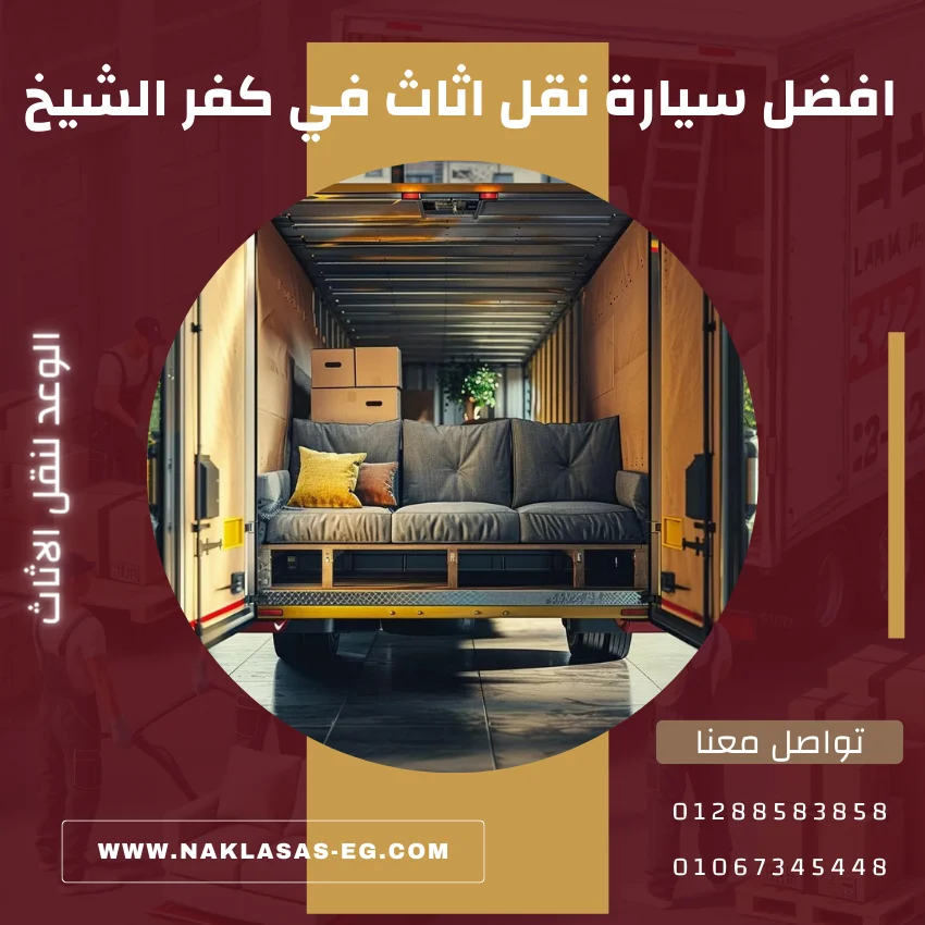 افضل سيارة نقل اثاث في كفر الشيخ