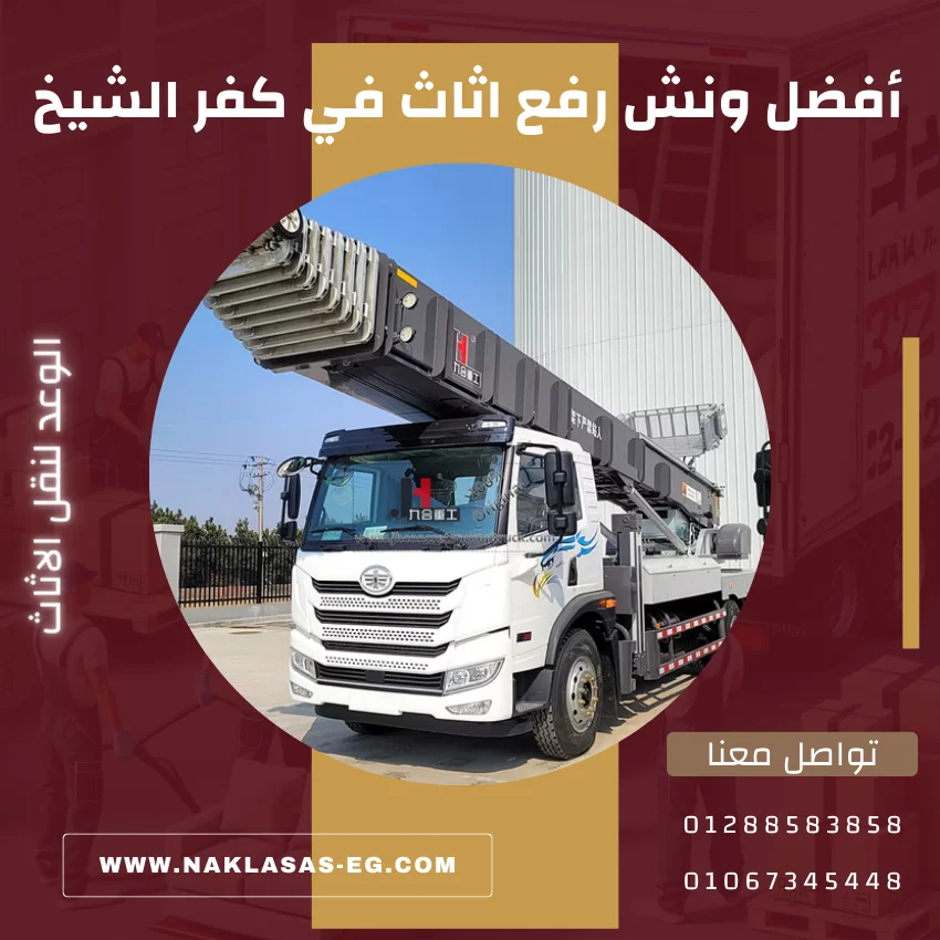 أفضل ونش رفع اثاث في كفر الشيخ
