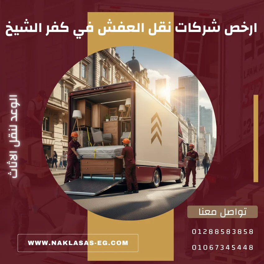 ارخص شركات نقل العفش في كفر الشيخ