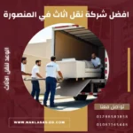 افضل شركة نقل اثاث في المنصورة