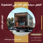 افضل سيارة نقل اثاث في المنصورة