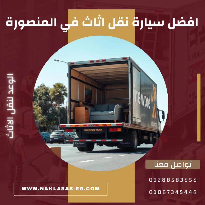 افضل سيارة نقل اثاث في المنصورة