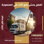ونش رفع اثاث في المنصورة