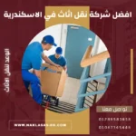 افضل شركة نقل اثاث في الاسكندرية