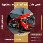 ونش رفع اثاث في الاسكندرية