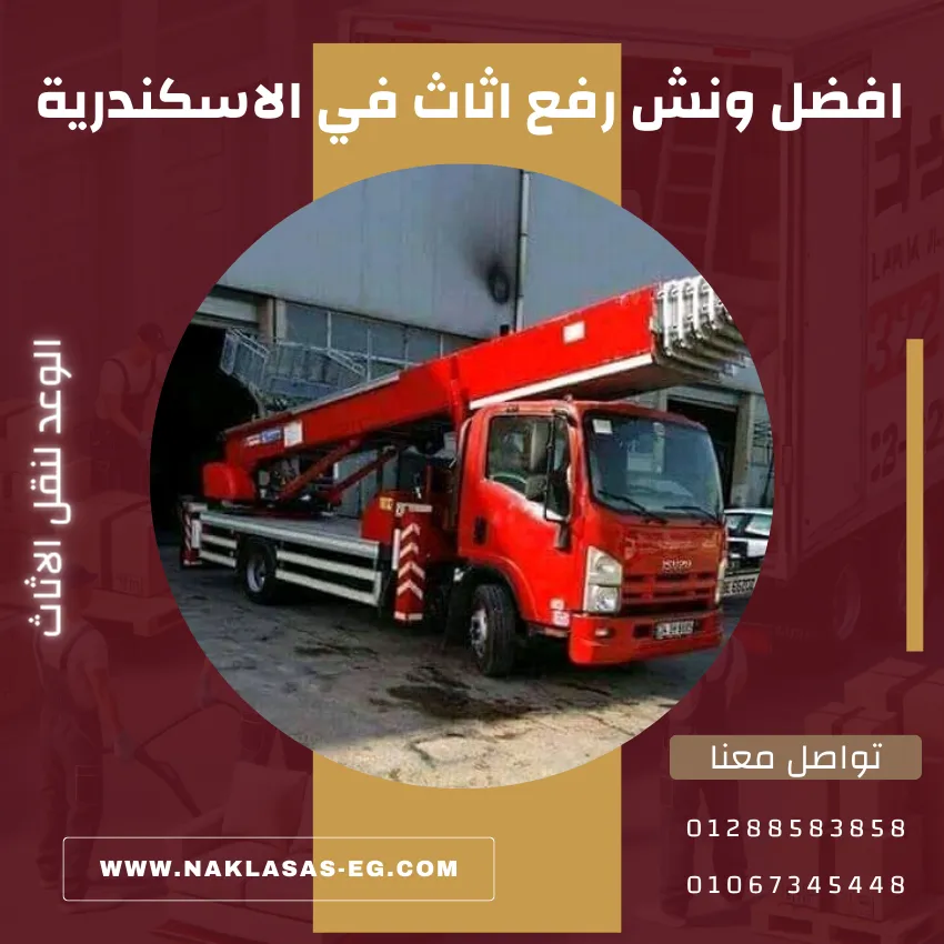 ونش رفع اثاث في الاسكندرية