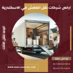 ارخص شركات نقل العفش في الاسكندرية