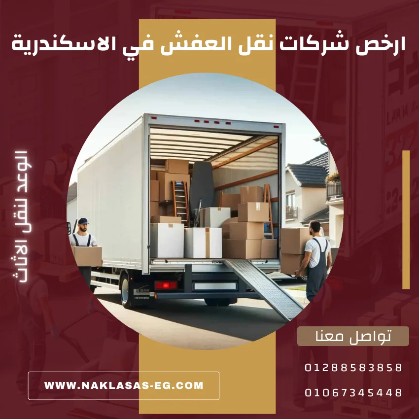 ارخص شركات نقل العفش في الاسكندرية