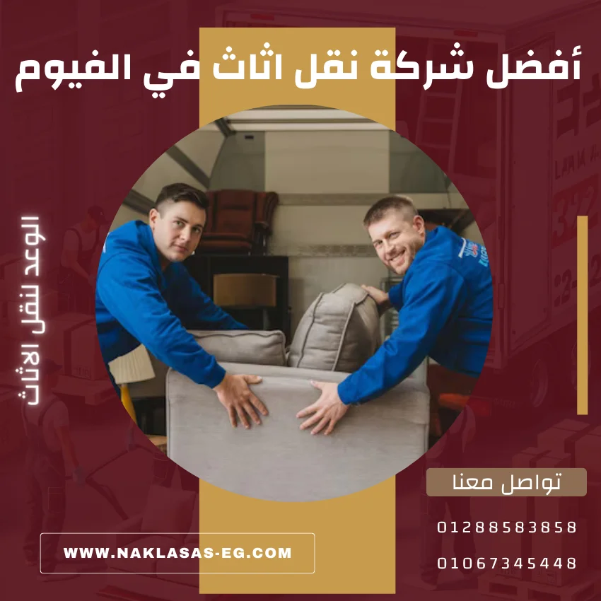 أفضل شركة نقل اثاث في الفيوم