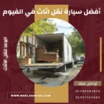 أفضل سيارة نقل اثاث في الفيوم
