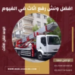 افضل ونش رفع اثاث في الفيوم