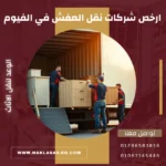 ارخص شركات نقل العفش في الفيوم