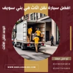 افضل سيارة نقل اثاث في بني سويف