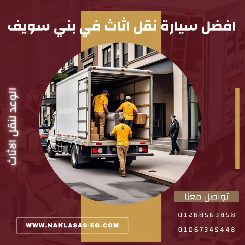 افضل سيارة نقل اثاث في بني سويف