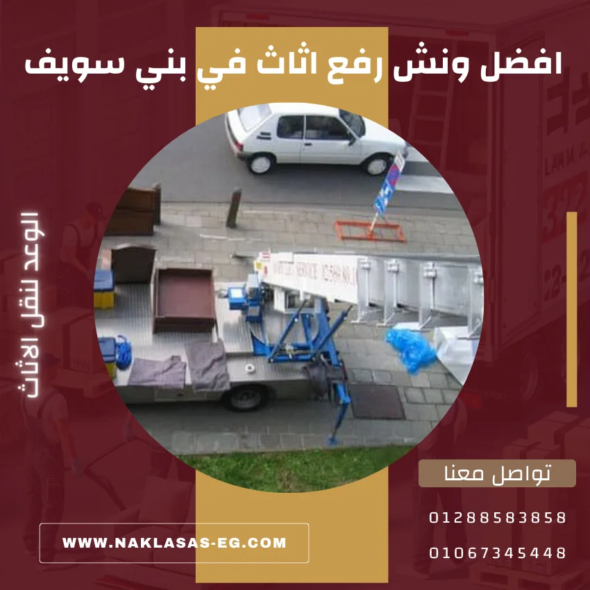 افضل ونش رفع اثاث في بني سويف