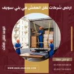 ارخص شركات نقل العفش في بني سويف