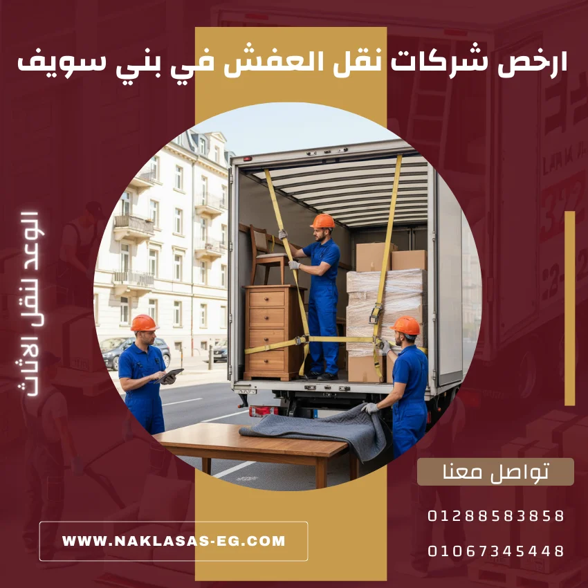 ارخص شركات نقل العفش في بني سويف