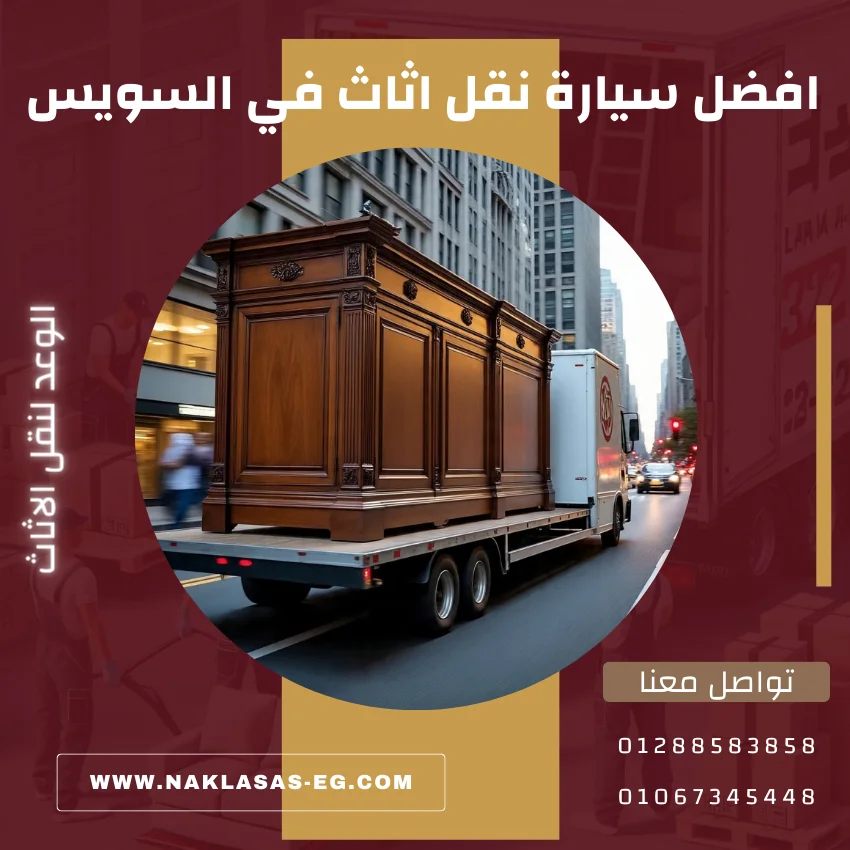 سيارة نقل اثاث في السويس