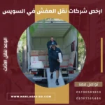 ارخص شركات نقل العفش في السويس