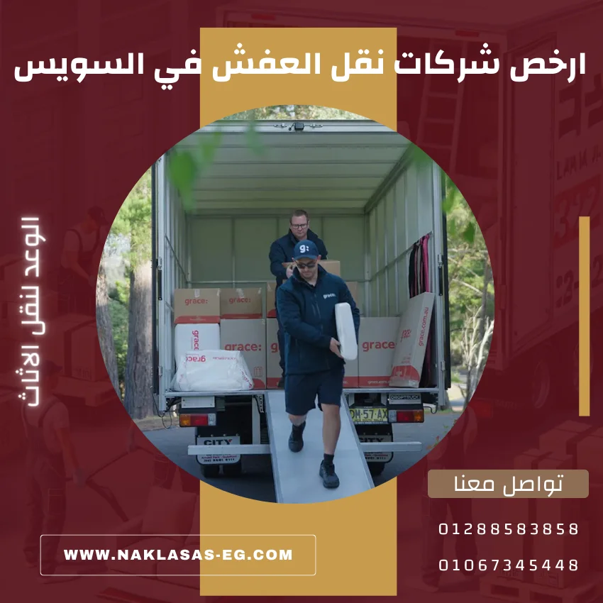 ارخص شركات نقل العفش في السويس