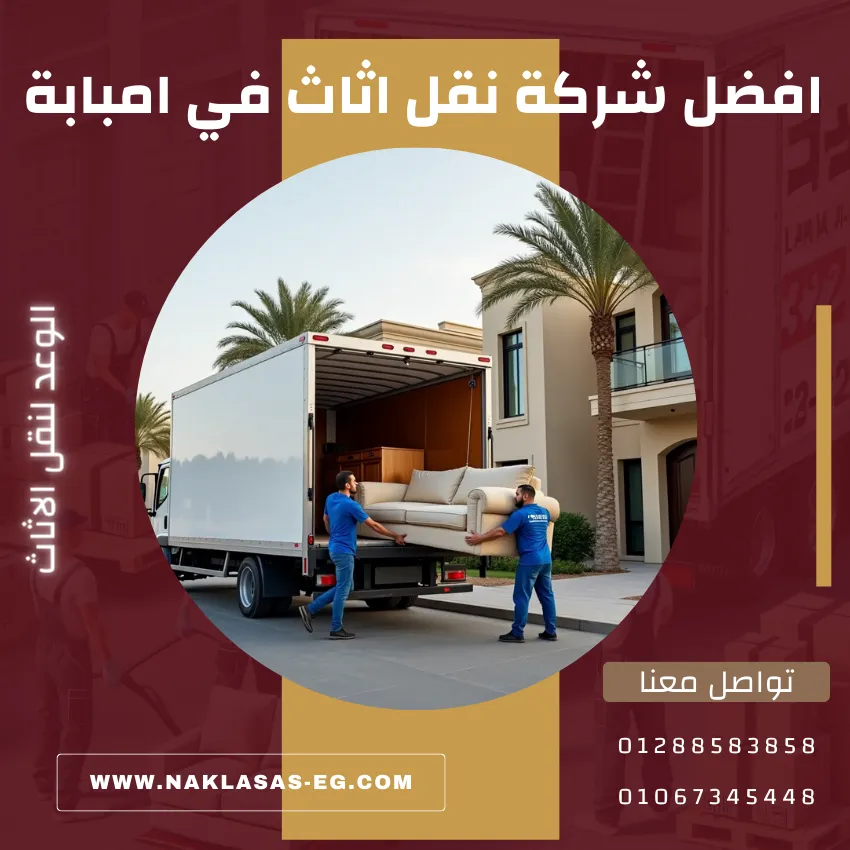 افضل شركة نقل اثاث في امبابة