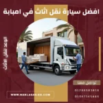 افضل سيارة نقل اثاث في امبابة