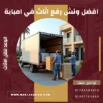 افضل ونش رفع اثاث في امبابة