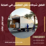 شركات نقل العفش في امبابة