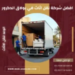شركة نقل اثاث في بولاق الدكرور