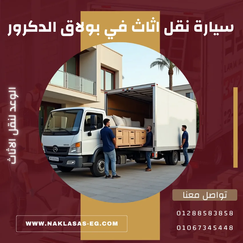 سيارة نقل اثاث في بولاق الدكرور