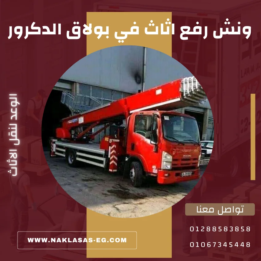 ونش رفع اثاث في بولاق الدكرور