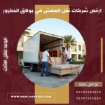 ارخص شركات نقل العفش في بولاق الدكرور