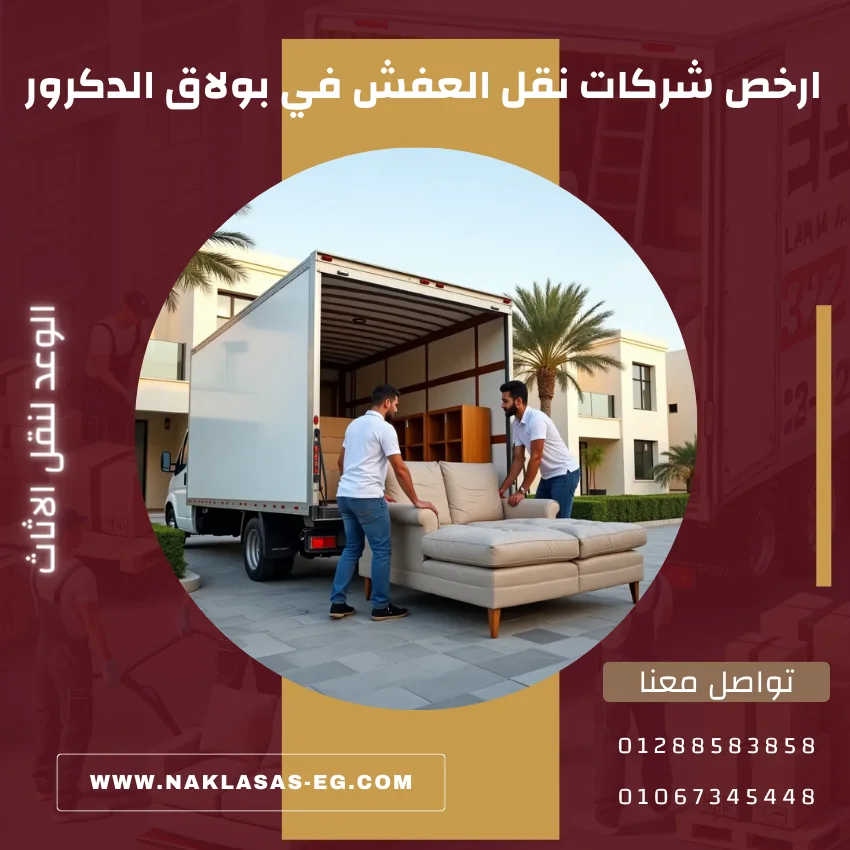 ارخص شركات نقل العفش في بولاق الدكرور