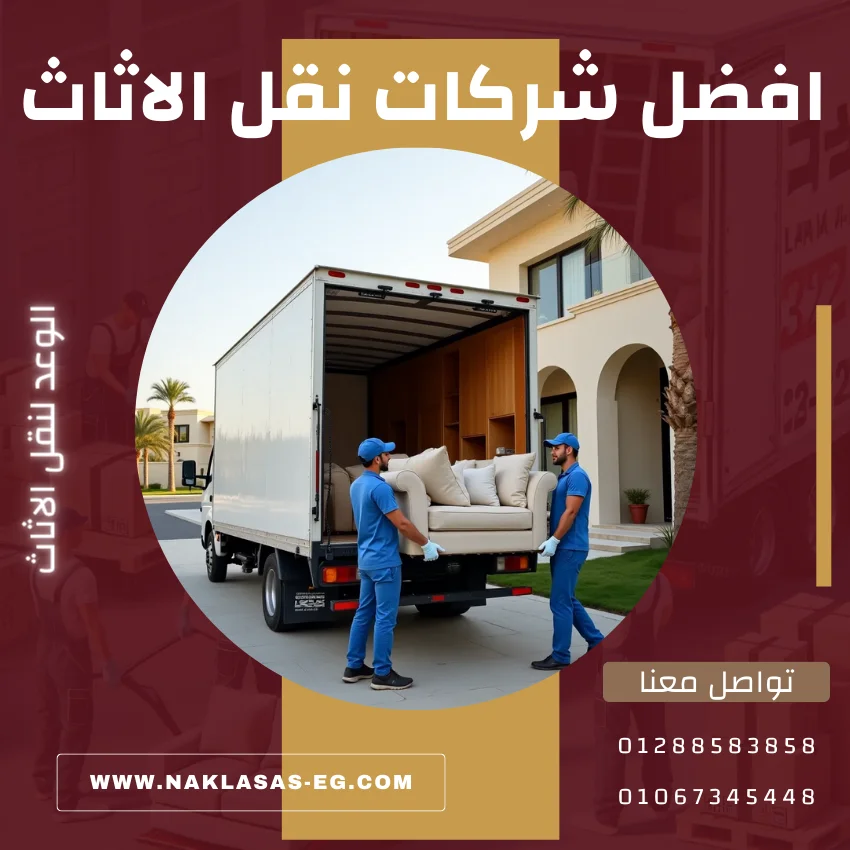 افضل شركات نقل الاثاث