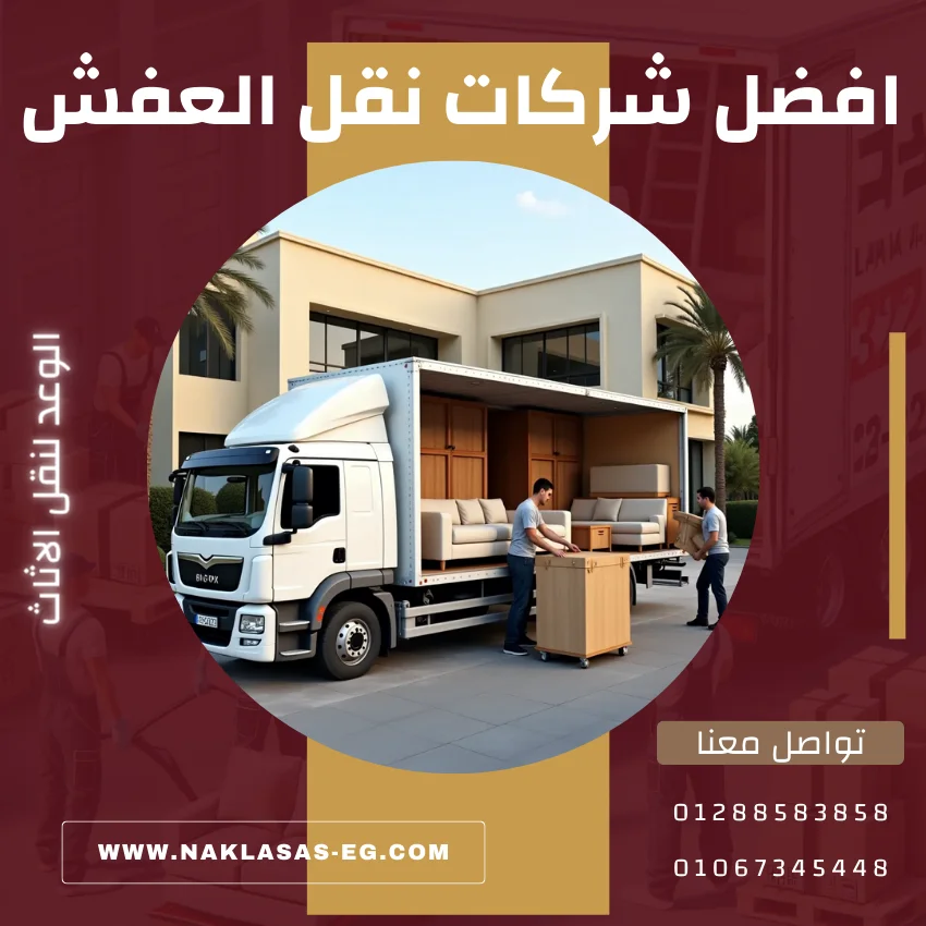 افضل شركات نقل العفش