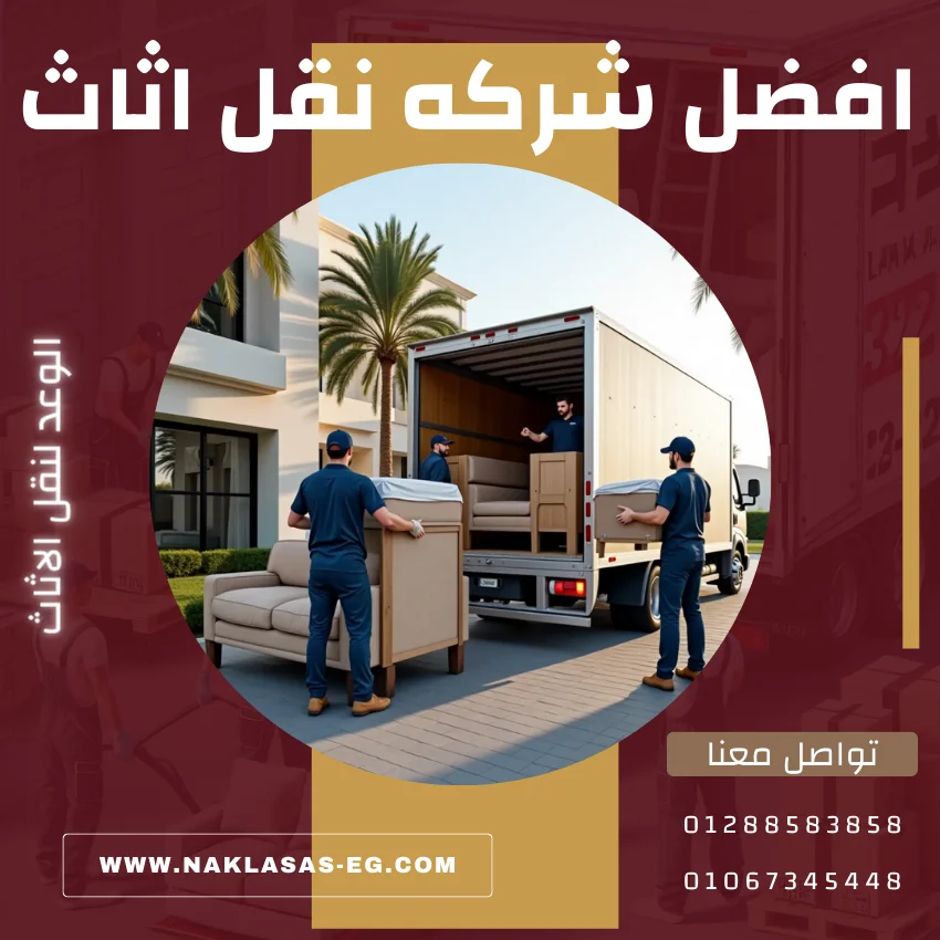 شركه نقل اثاث