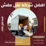 شركه نقل عفش
