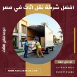 افضل شركة نقل اثاث في مصر