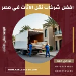 افضل شركات نقل الاثاث في مصر