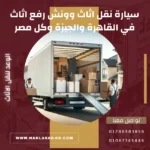 سيارة نقل اثاث وونش رفع اثاث في القاهرة والجيزة وكل مصر