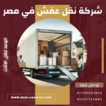 شركة نقل عفش في مصر
