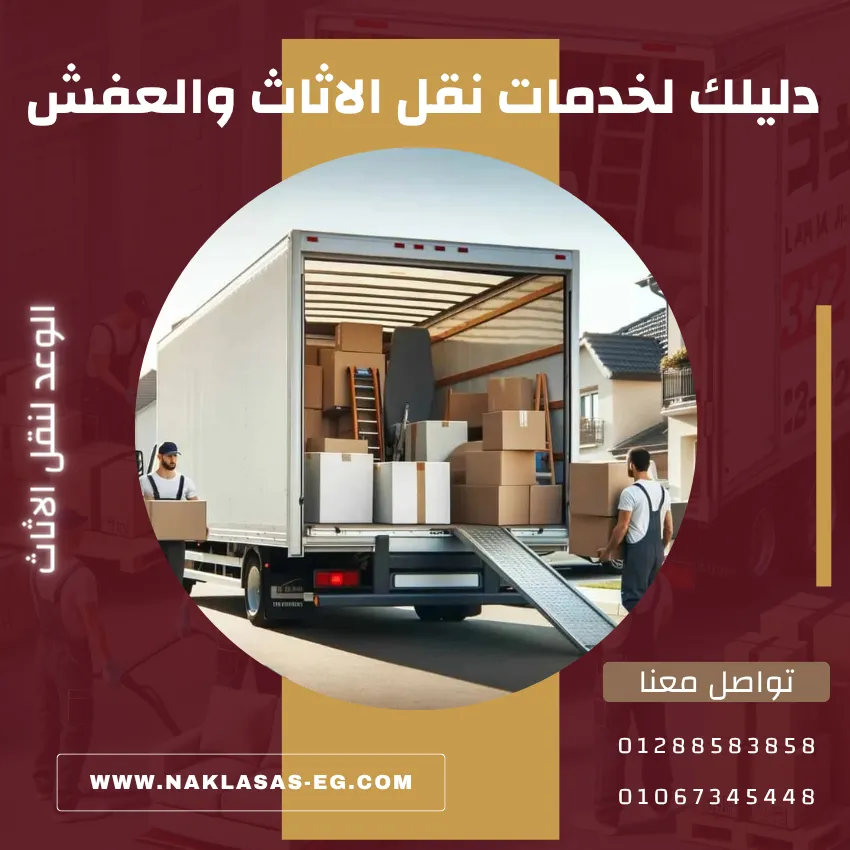 دليلك لشركة نقل اثاث | ونش رفع وسيارة نقل عفش 1 شركة نقل اثاث
