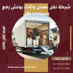 شركة نقل عفش واثاث بونش رفع وسيارات نقل