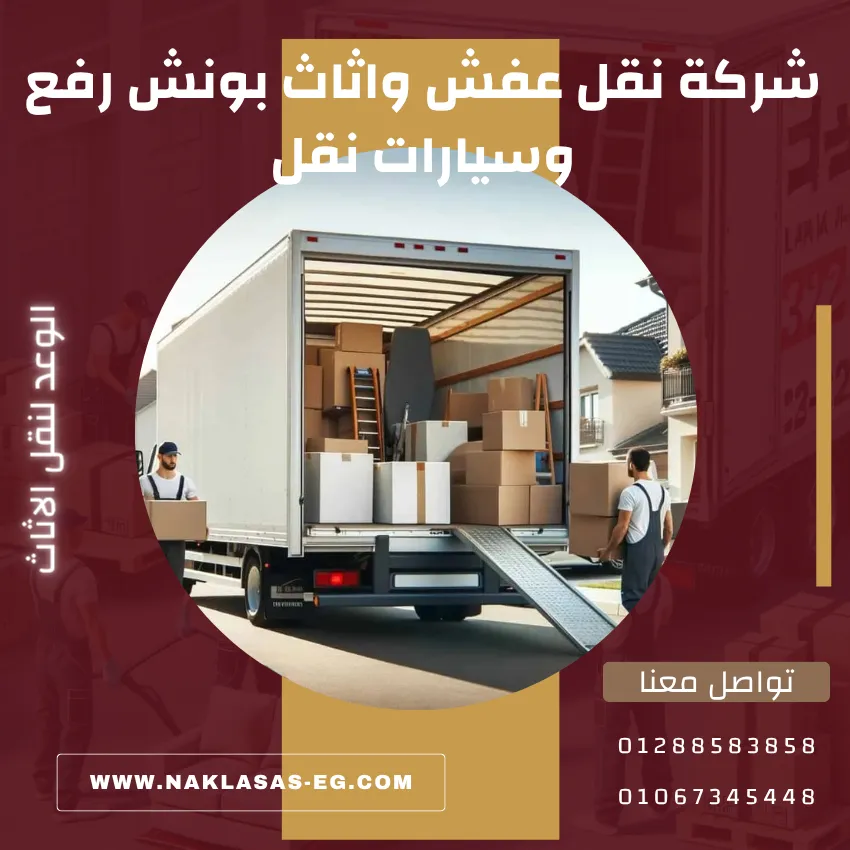 شركة نقل عفش واثاث بونش رفع وسيارات نقل 1 شركة نقل عفش واثاث بونش رفع وسيارات نقل