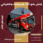 ونش رفع اثاث هيدروليك وكهربائي | أسعار ومعايير سلامة 2026