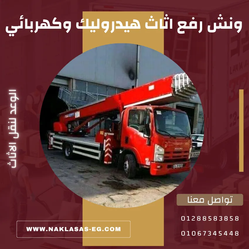 ونش رفع اثاث هيدروليك وكهربائي | أسعار ومعايير سلامة 2026