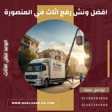 ونش رفع اثاث في المنصورة