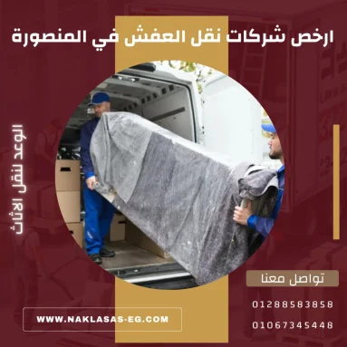ارخص شركات نقل العفش في المنصورة